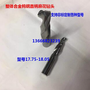 整体合金钨钢麻花钻头17.75 17.8 17.85 17.9 17.95 18 18.05定制