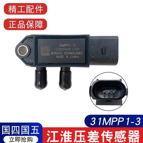江淮DPF压差传感器31MPP1-3国四国五排放尾气专用压差传感器
