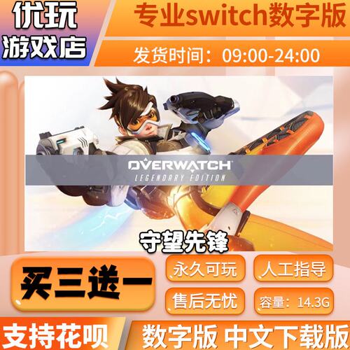 守望先锋 switch数字版 中文下载版 买三送一 switch游戏数字版