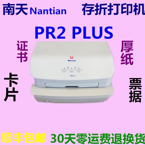 南天PR2plus打印机存折厚纸卡片硬纸铜版纸证书打印机针式打印机