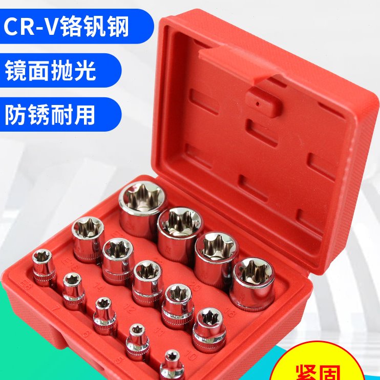 14件E型套筒/六花型套筒组套/e型星型套筒组套工具/套筒异型组套图片