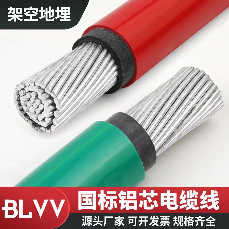 国标双皮铝线BLVV10 16 25 35 50 70 95 120 150 185 240平方电线