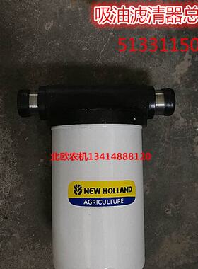 农机配件旋耕机拖拉机配件上海纽荷兰804/904/1004吸油滤清器总成
