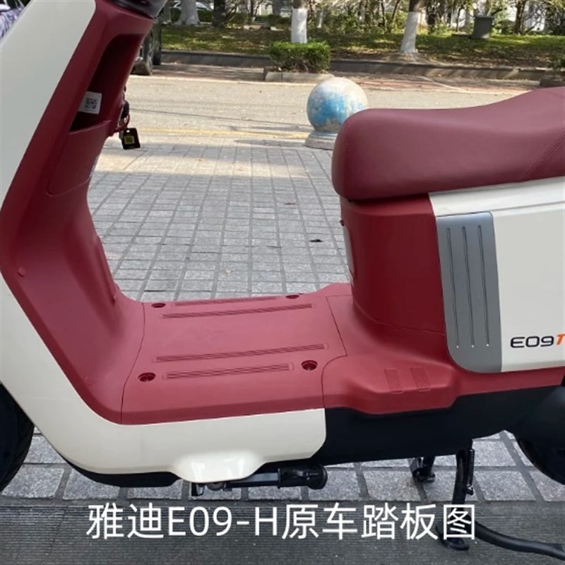 雅迪冠能E09-H电动车脚垫电摩版防水垫电瓶车脚踩橡胶脚垫踏板垫