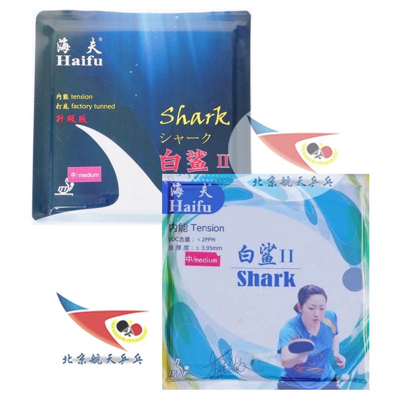 北京航天乒乓 海夫白鲨2乒乓球胶皮白沙2已打底国家队内能套胶