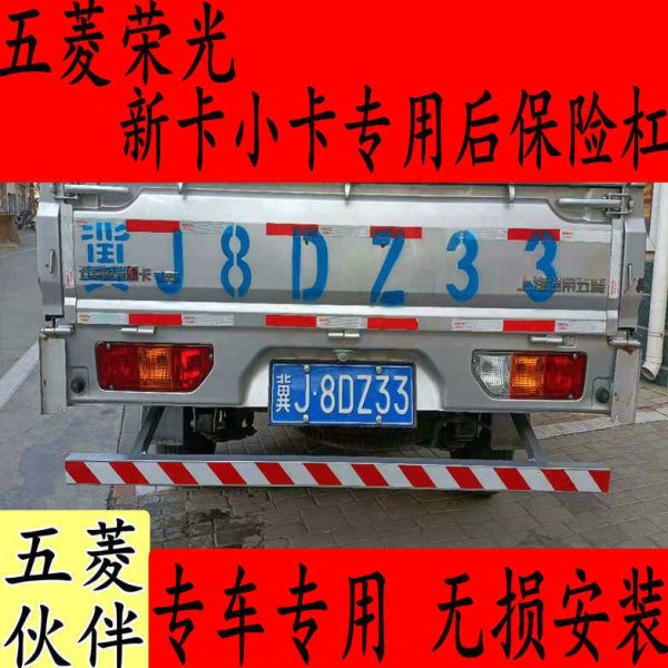 五菱荣光小卡双排单排新卡单排双排加强后保险杠加厚改装后杠脚踏