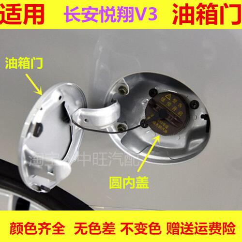 适用长安悦翔V3油箱门 悦翔V3油箱盖 加油口外盖 加油口盖板配件
