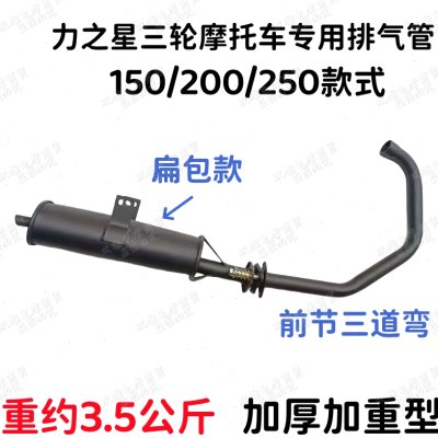 力之星三轮摩托车原厂力之星150/200消音器上下两节加厚排气管