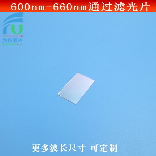 600-660nm通过滤光片红光滤光片镜头滤镜红光通过其它光截止可定