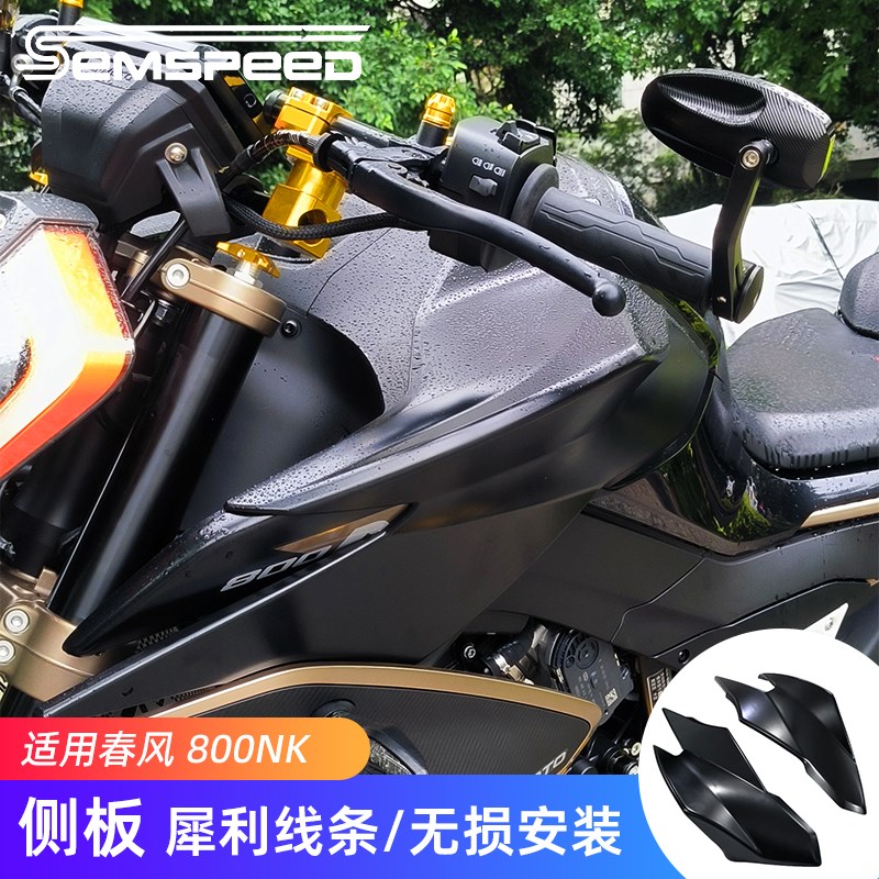 适用春风800NK改装件定风翼大翅膀侧板油箱配件800NK导流罩扰流板