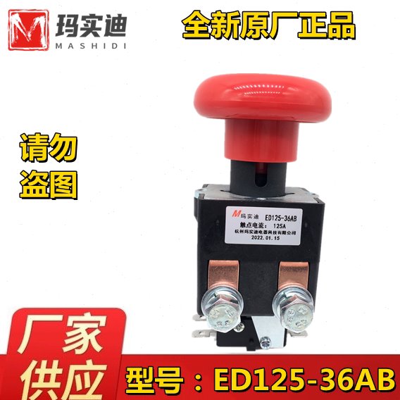 杭州玛实迪ED125-34AB 36AB合力叉车电动搬运车电源急停开关