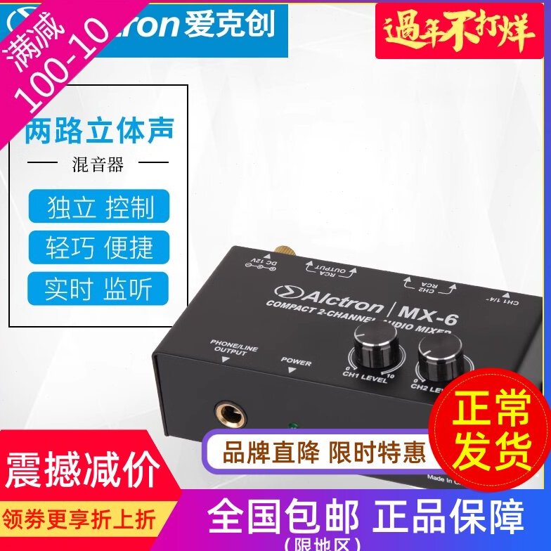 Alctron/爱克创 MX-6专业前置两路立体声混音处理器独立调节混音