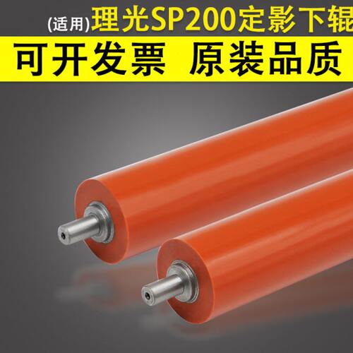 适用 理光sp200定影下辊 SP210 SP203 SP204下辊 202S 201SF SP21