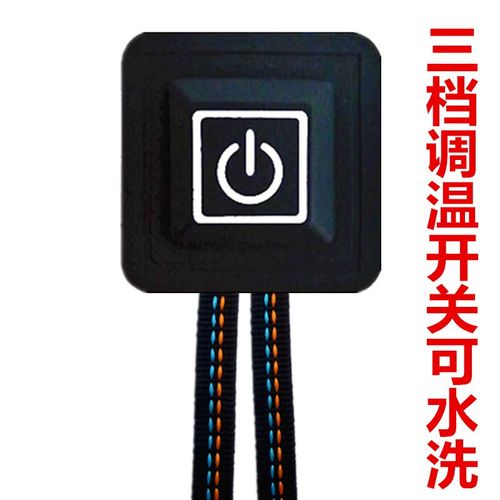 三档调温控开关5VUSB电加热衣服马甲背心护腰护膝硅胶防水可水洗