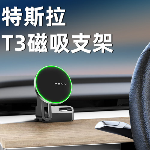 TEXY特斯拉磁吸手机车载支架model3y无线充电导航tesla丫改装配件