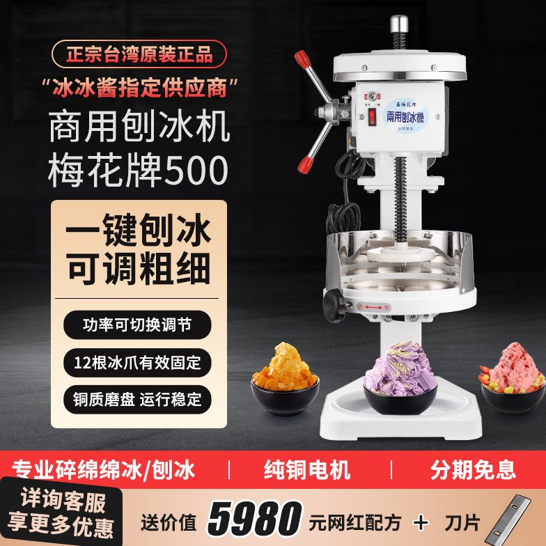 梅花牌白色500两用型雪花绵绵冰沙冰机电动碎冰机商用铜盘刨冰机