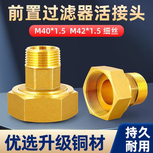 前置过滤器活接头全铜M40*1.5加厚内外丝6分转接水泵表前M42*1.5
