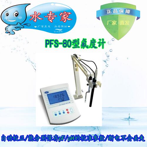 HPFS-80氟离子计/氟离子检测仪/氟离子测定仪/氟度计/离子浓度计