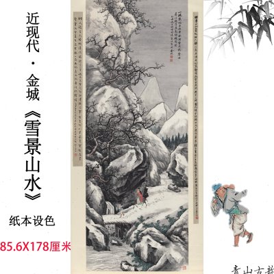 近现代金城雪景山水纸本设色国画雪真迹高清数字微喷复制临摹挂画