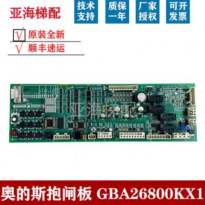 奥的斯电梯抱闸板 GAA/GBA26800KB1 GCA26800KX1 SPBC板 全新质保