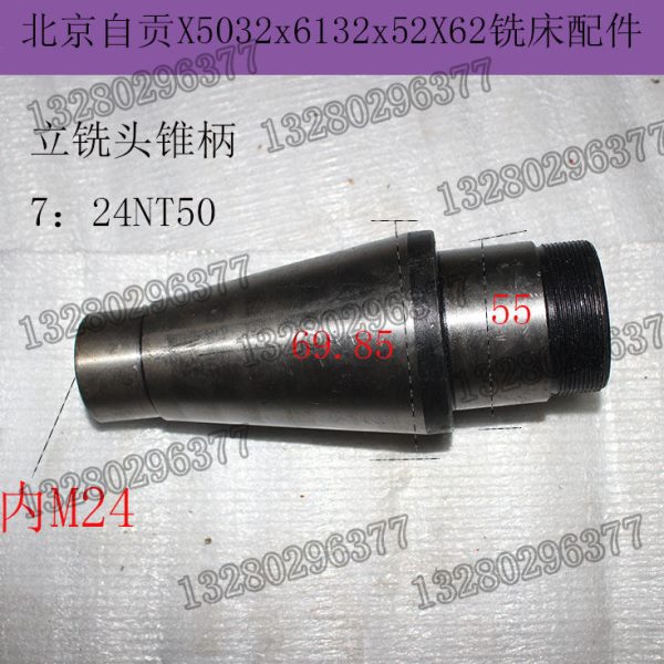 北京南通江东威达铣床X62W立铣头锥柄7；24NT50直径55大齿轮锥柄