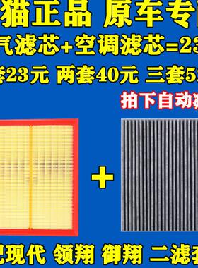 适配北京 现代御翔 领翔 雅尊2.4空气滤芯 空调滤芯 空滤原厂品质