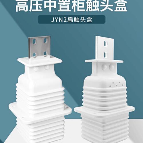 逸特JYN2-10Q鸭嘴式扁触头盒630-1250A高压开关柜KYN61中置柜12KV