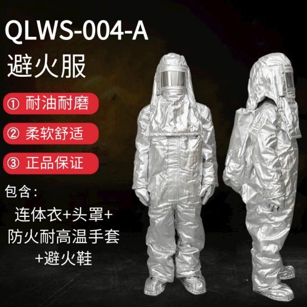 劳卫士QLWS-004-A铝箔连体简易避火服耐火隔热可承受1000度高温