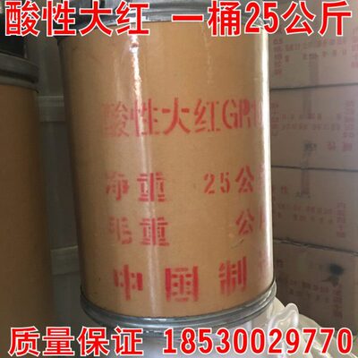 酸性大红GR gr染料大红粉板厂胶用染皮子科技木烧纸印染佛香染色