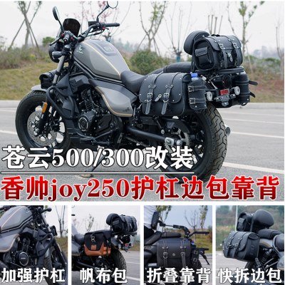 适用香帅joy250边包苍云500边包苍云300护杠折叠靠背货架改装件