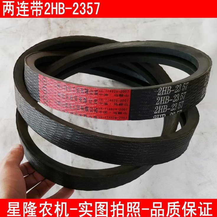 星光至胜收割机皮带粉碎两连带2HB2357联农中橡皮带联组带农机带