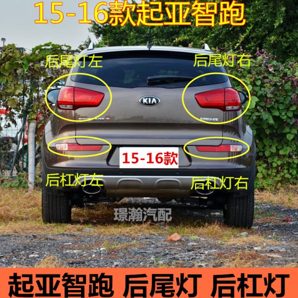 适用15 16款起亚智跑后尾灯后雾灯总成后车灯后杠灯转向灯刹车灯