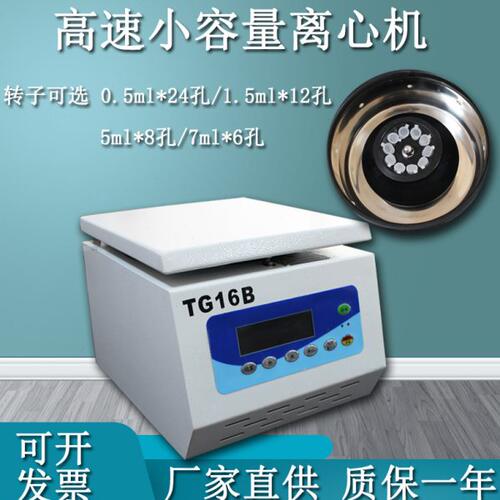 TG16B台式小型高速离心机 16000转高速离心机 1.5ml*12/ 5ml*10孔