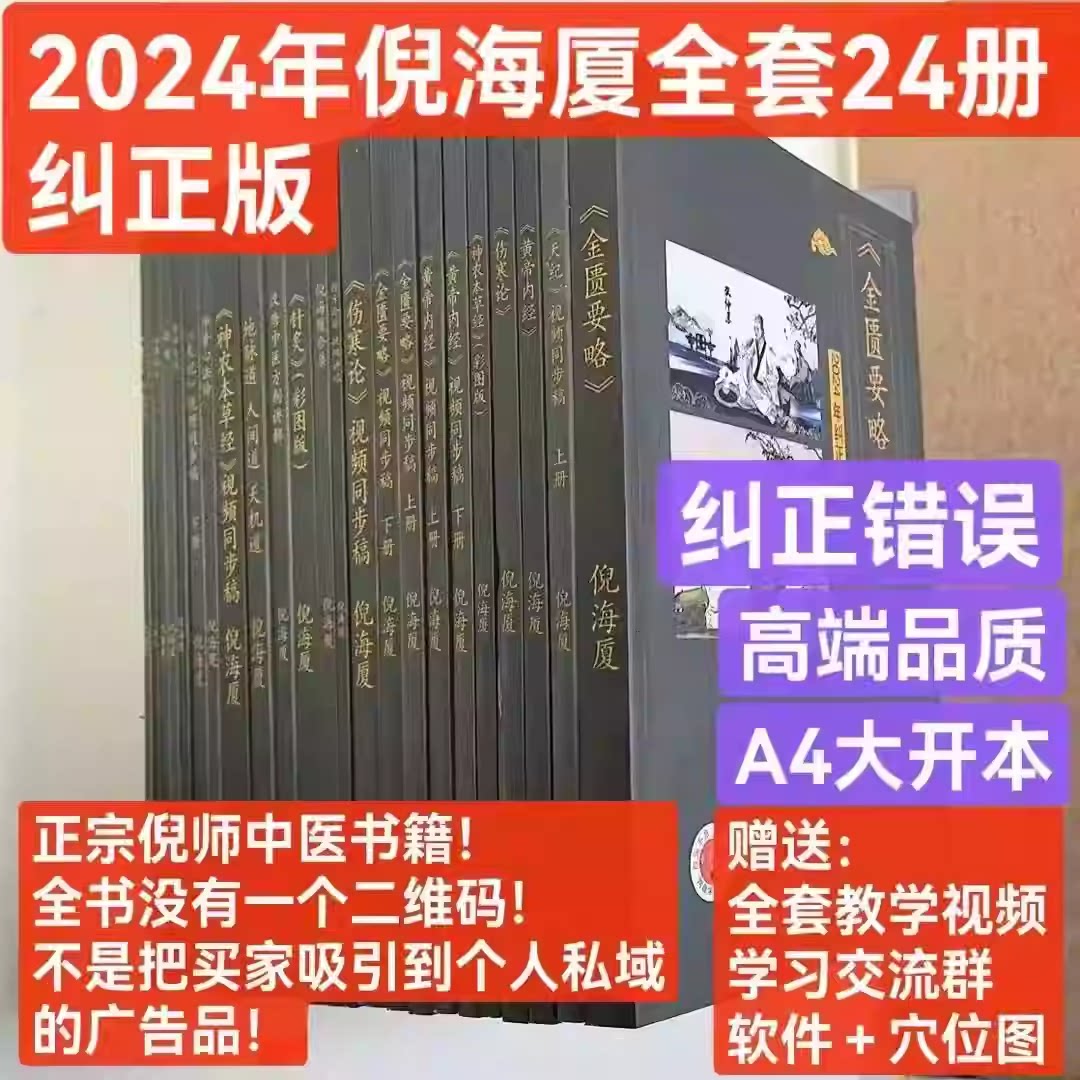 2024年倪海厦全套24册纠正版
