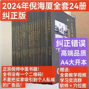 人纪针灸金匮要略神农本草经黄帝内经伤寒论天纪 2024年倪海厦全套24册纠正版 全新纠正版