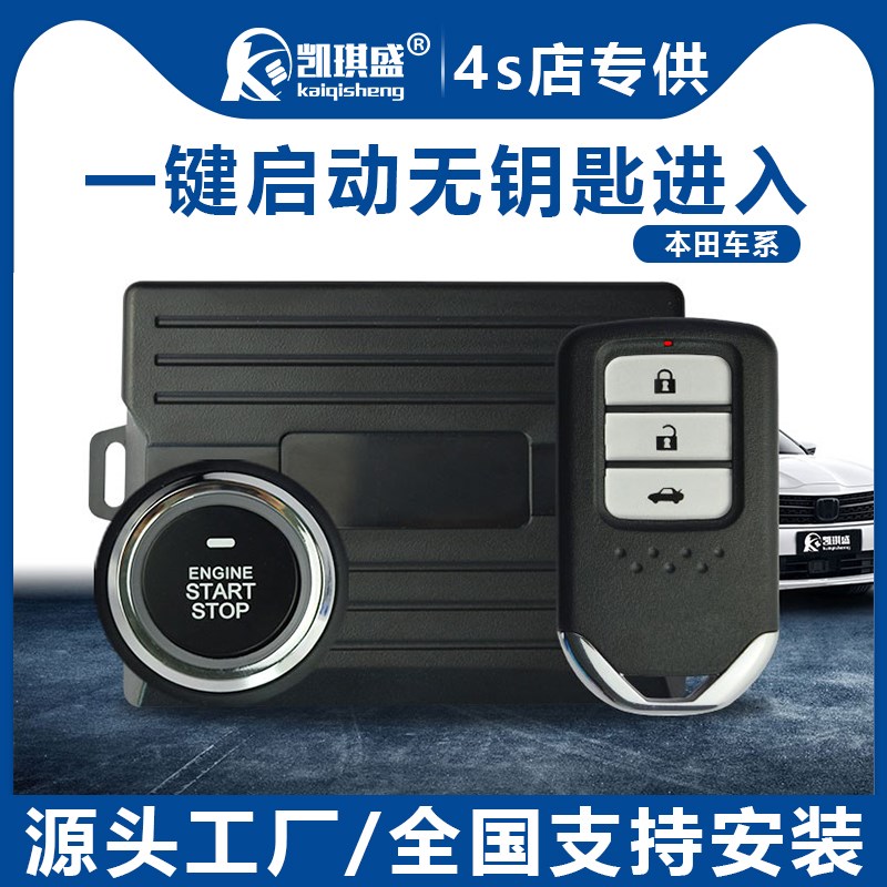 适用本田飞度奥德赛思域CR雅阁汽车改装启动无钥匙进入防盗器