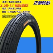 18摩托车前 正新轮胎2.50 2.25 后轮胎 17正新电动车外胎2.75
