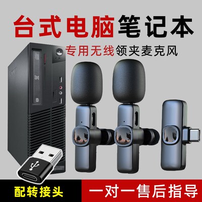 麦克风电脑台式无线领夹麦设备游戏主播直播降噪usb接口笔记本用