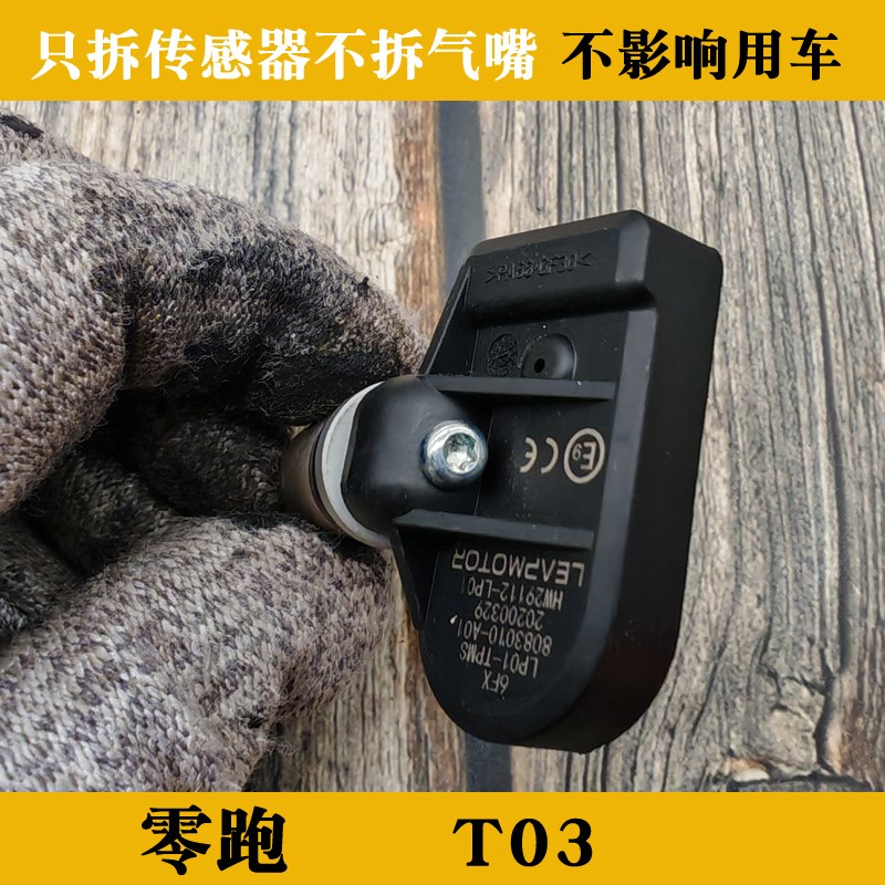 零跑T03胎压传感器修复更换电池维修胎压监测器轮胎报警故障