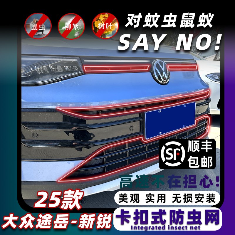 25款福斯途岳Sierra卡扣式防虫网中网水箱防护网防柳絮改装配件