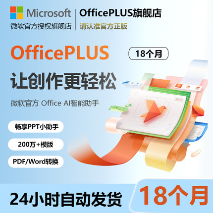 微软OfficePLUS会员18个月年卡Office plus兑换码word永久激活ppt