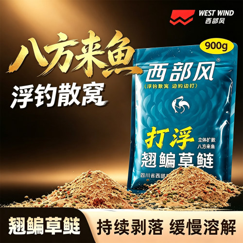 西部风浮水窝料900g速散野钓