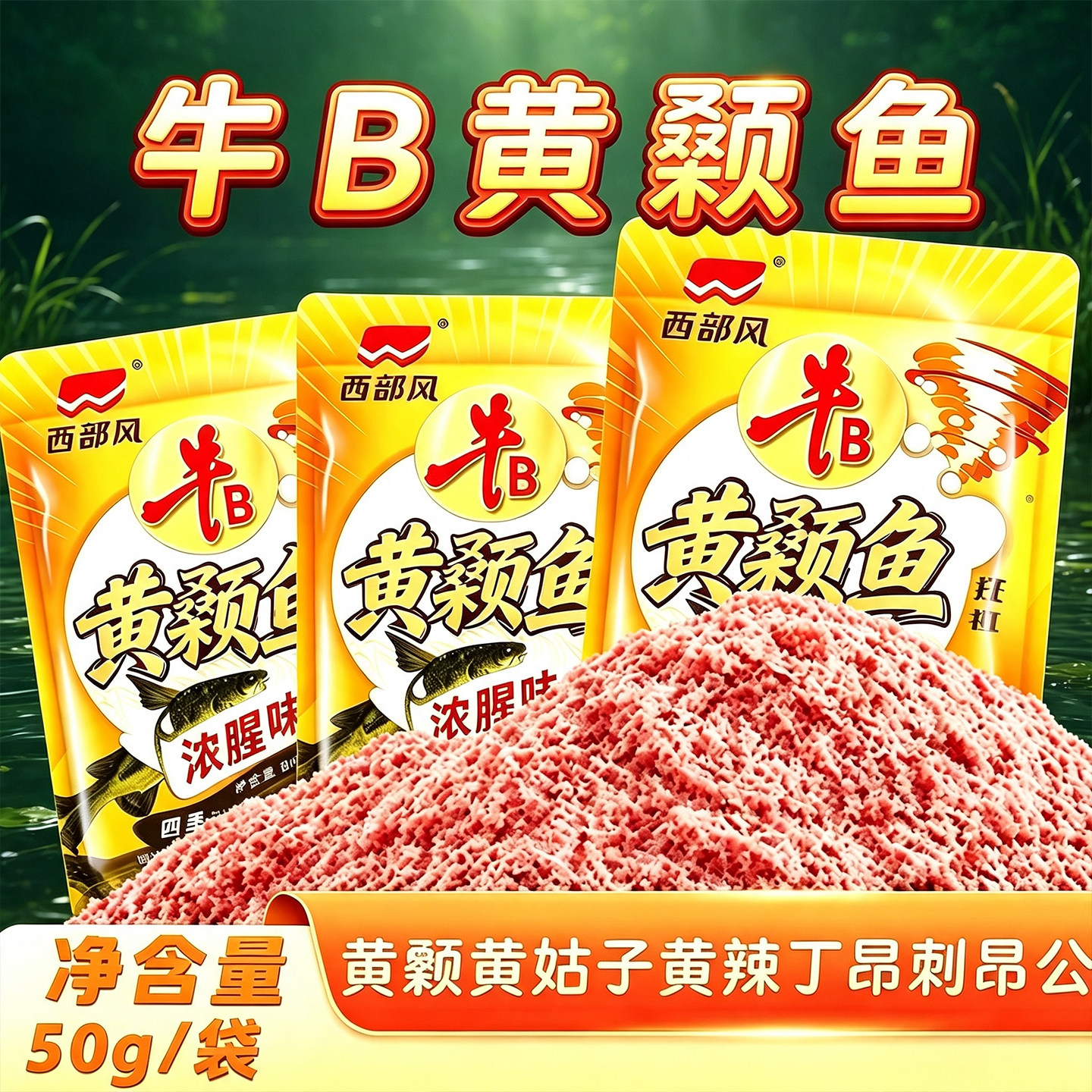 西部风牛B黄颡鱼浓腥打窝颗粒