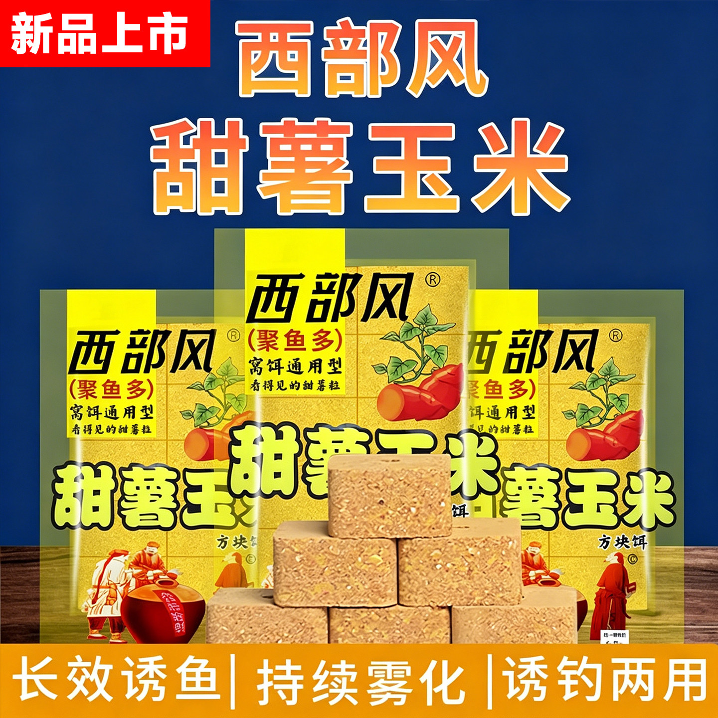 西部风老坛甜薯玉米方块饵野钓