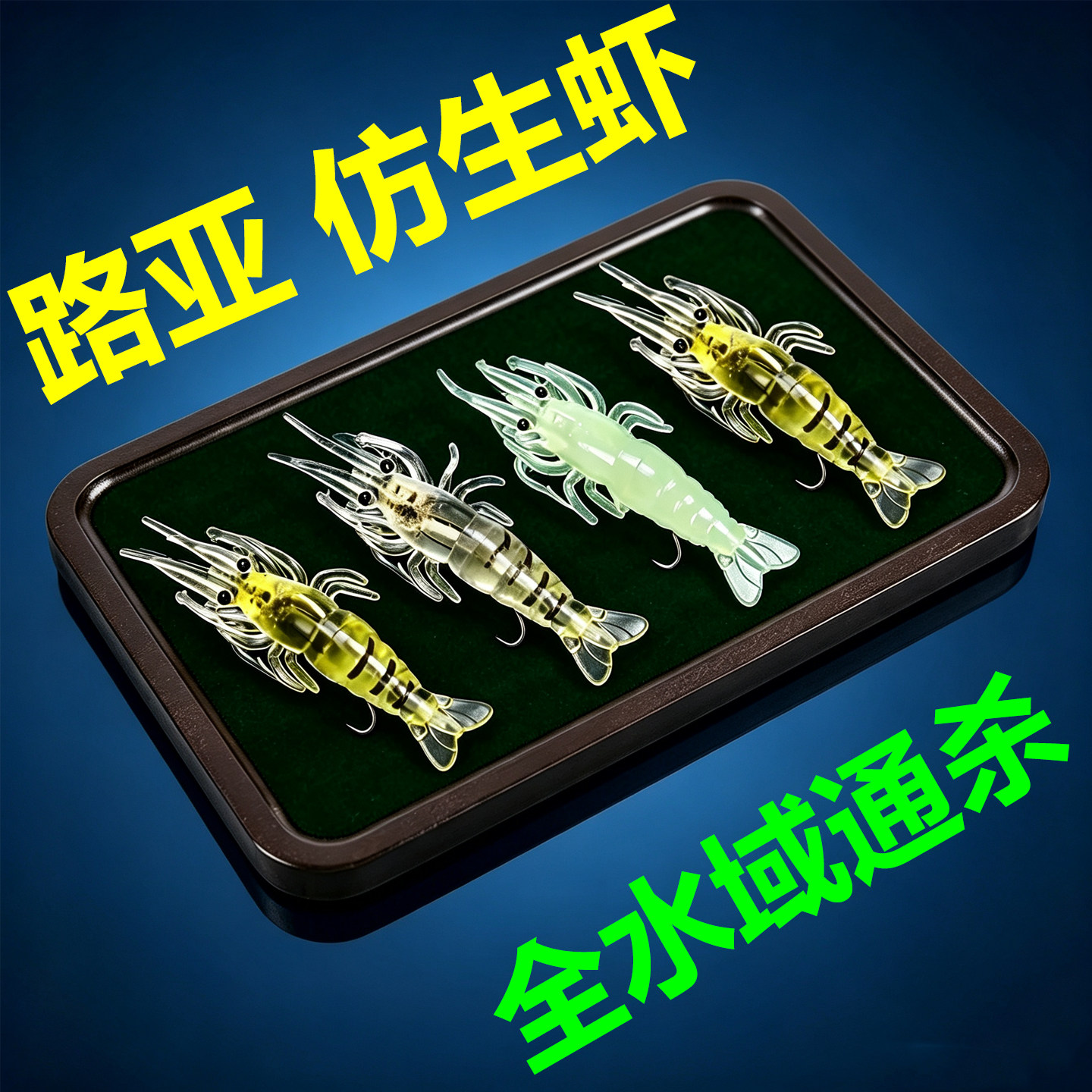夜光带钩仿真虾软饵翘嘴白条鲈鱼
