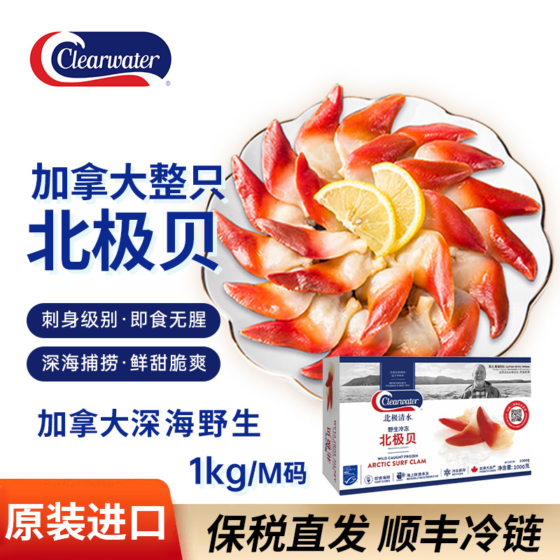 clearwater北极清水北极贝大包装