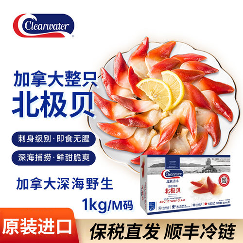 clearwater北极清水北极贝大包装