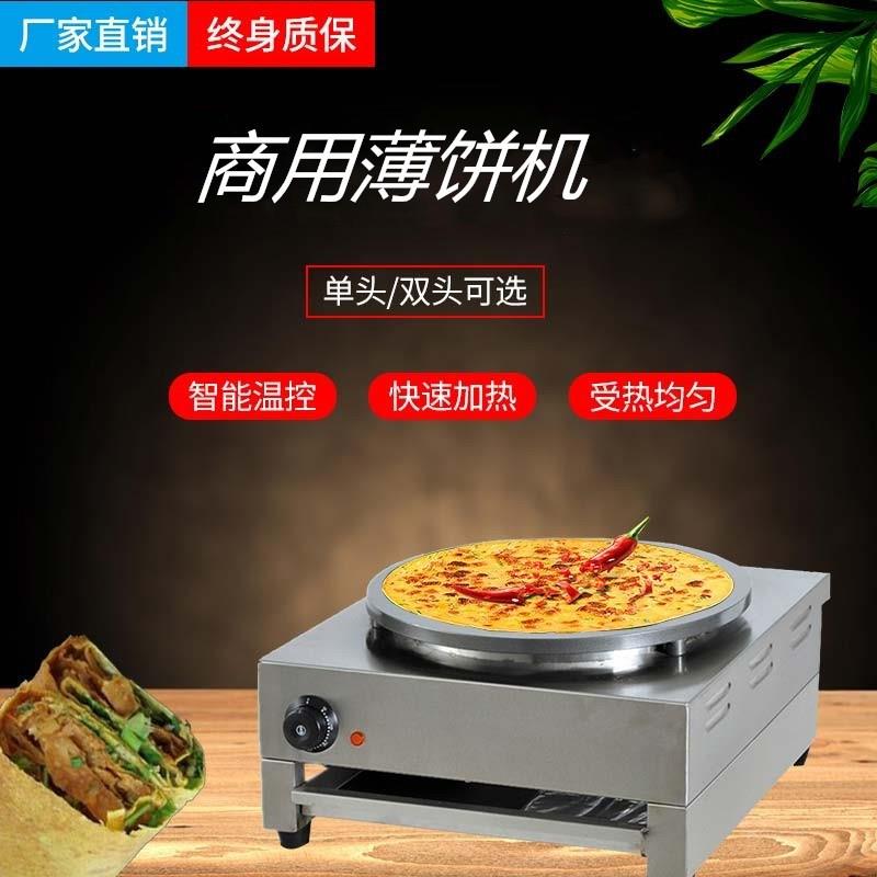 厂家直销商用电班戟炉杂粮煎饼果子机器电饼铛手抓饼千层饼机