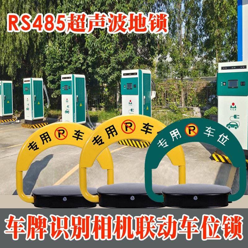 新能源充电桩车位锁停车场占位摄像头相机小程序RS485超声波地锁