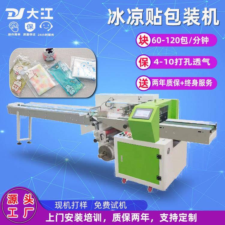 厂家供应生活用品包装机DJ350下走膜伺服硅胶降温冰凉贴包装机械